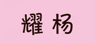 耀楊品牌logo