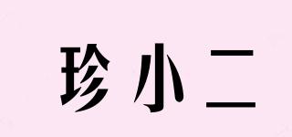 珍小二品牌logo