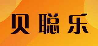 貝聰樂品牌logo