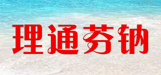 理通芬鈉品牌logo