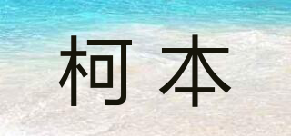 柯本品牌logo