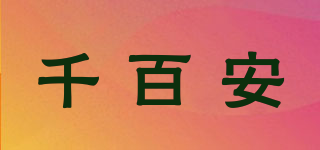 千百安品牌logo