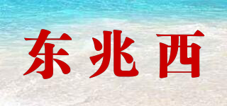東兆西品牌logo