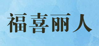 福喜麗人品牌logo