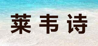 萊韋詩品牌logo
