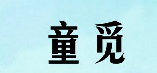 童覓品牌logo