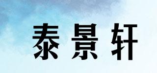 泰景軒品牌logo
