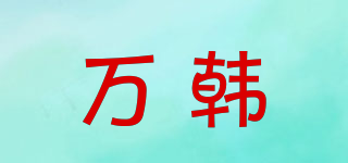 WHanFS/萬韓品牌logo
