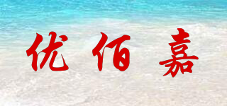 優(yōu)佰嘉品牌logo