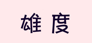 雄度品牌logo