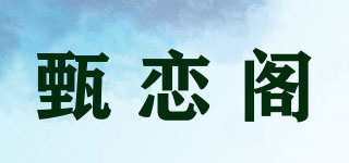 甄戀閣品牌logo