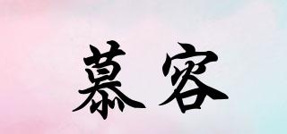 慕容品牌logo