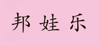BANWALE/邦娃樂品牌logo