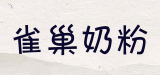 Nestle NAN OPTIPRO HA/雀巢奶粉品牌logo