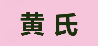 黃氏品牌logo