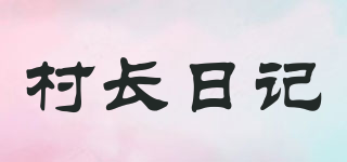 村長日記品牌logo