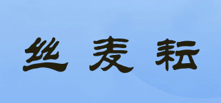 絲麥耘品牌logo