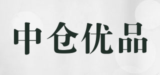 中倉優(yōu)品品牌logo