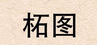 柘圖品牌logo