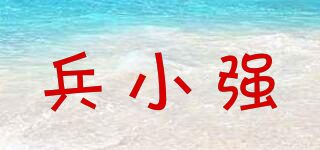 兵小強品牌logo