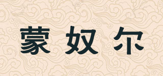 蒙奴爾品牌logo