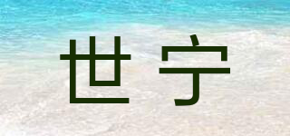 世寧品牌logo