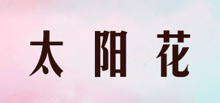 SUNFLOWER/太陽花品牌logo