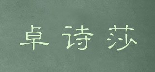 卓詩莎品牌logo