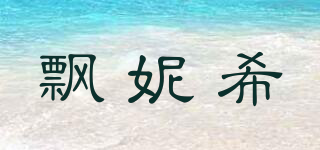 飄妮希品牌logo