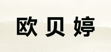 歐貝婷品牌logo
