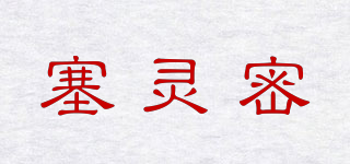 塞靈密品牌logo