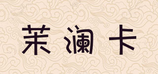 茉瀾卡品牌logo