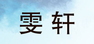 雯軒品牌logo