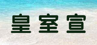 皇室宣品牌logo