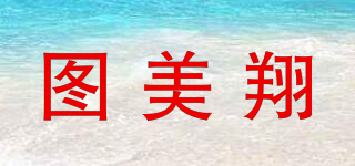 圖美翔品牌logo