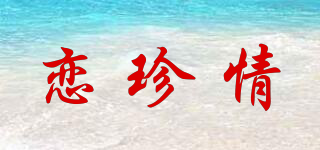 戀珍情品牌logo