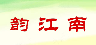 韻江南品牌logo