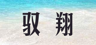 馭翔品牌logo