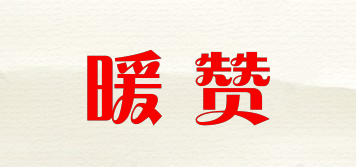 暖贊品牌logo