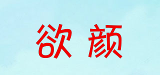 欲顏品牌logo