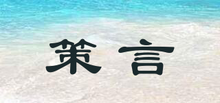 策言品牌logo