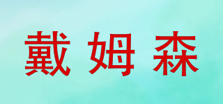 dymosen/戴姆森品牌logo