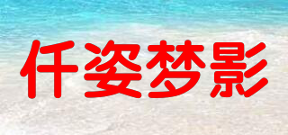 仟姿夢影品牌logo