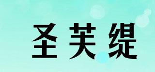 圣芙緹品牌logo