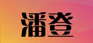 潘登品牌logo