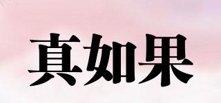 真如果品牌logo
