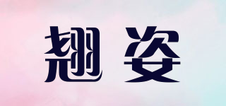 翹姿品牌logo