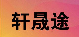 軒晟途品牌logo