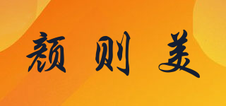 顏則美品牌logo