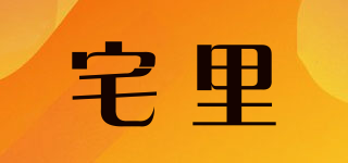 宅里品牌logo